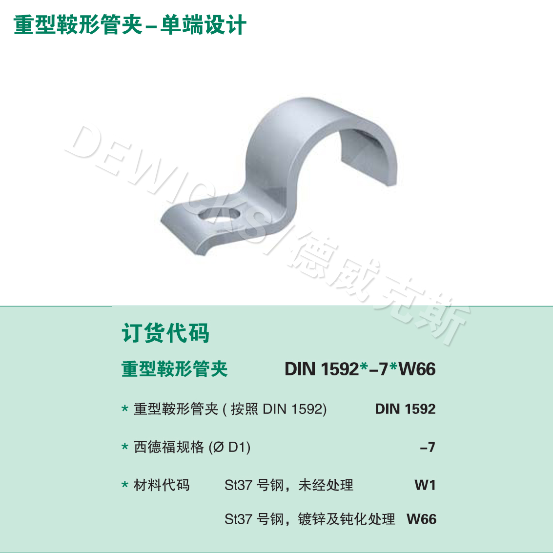 DIN 1592 重型鞍形管夹