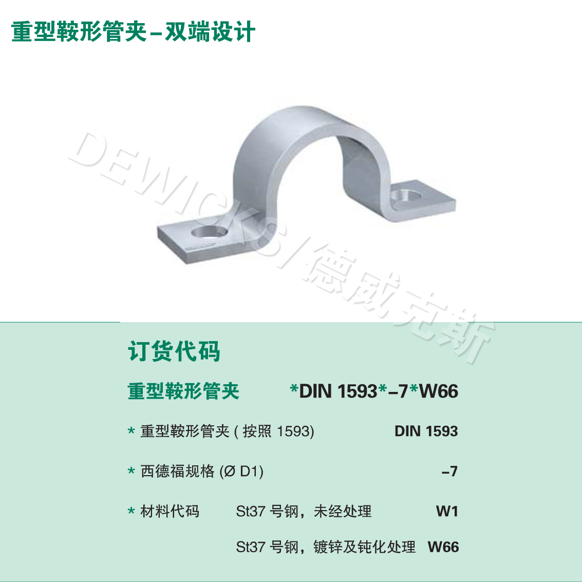 DIN 1593 重型鞍形管夹