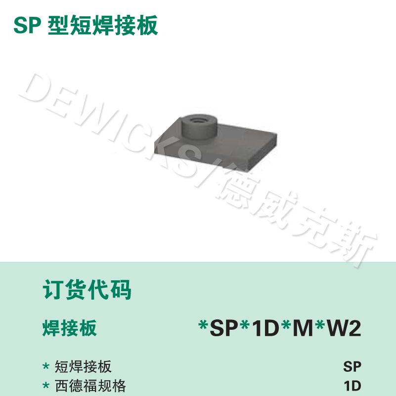 SP0型单螺栓焊接底板