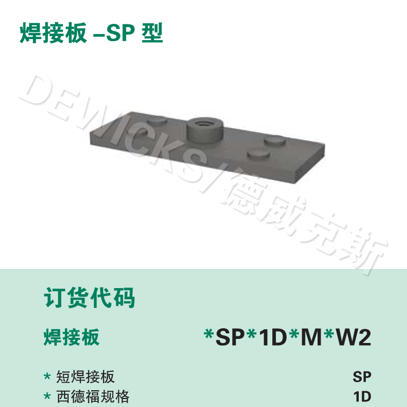 SP型单螺栓焊接底板