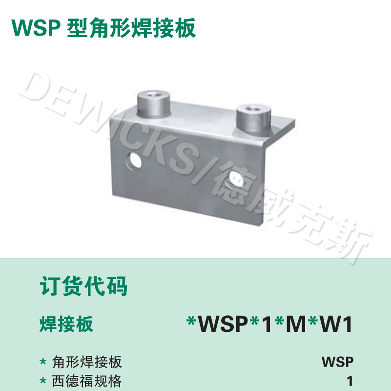 WSP型角钢形焊接底板
