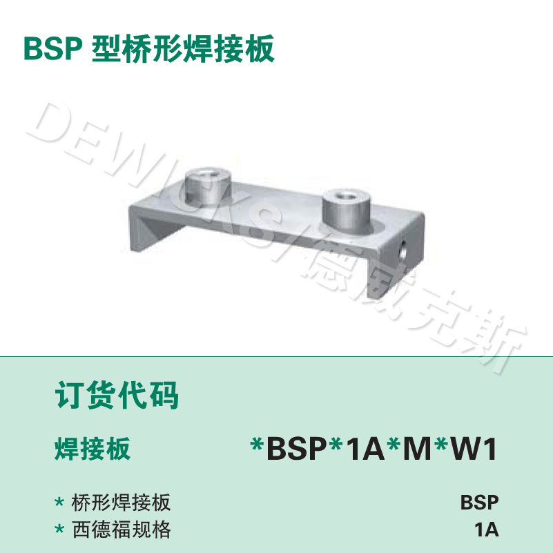 BSP型桥形焊接底板