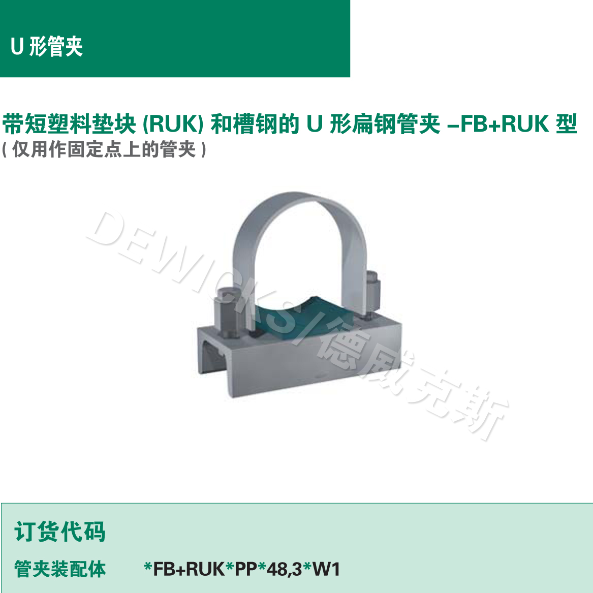 带塑料衬垫U形扁钢管夹