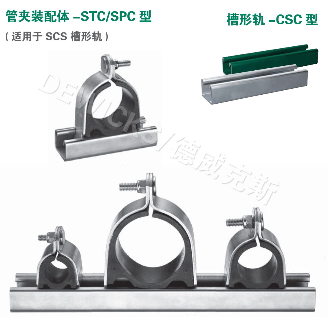 STC、SPC C型钢管夹