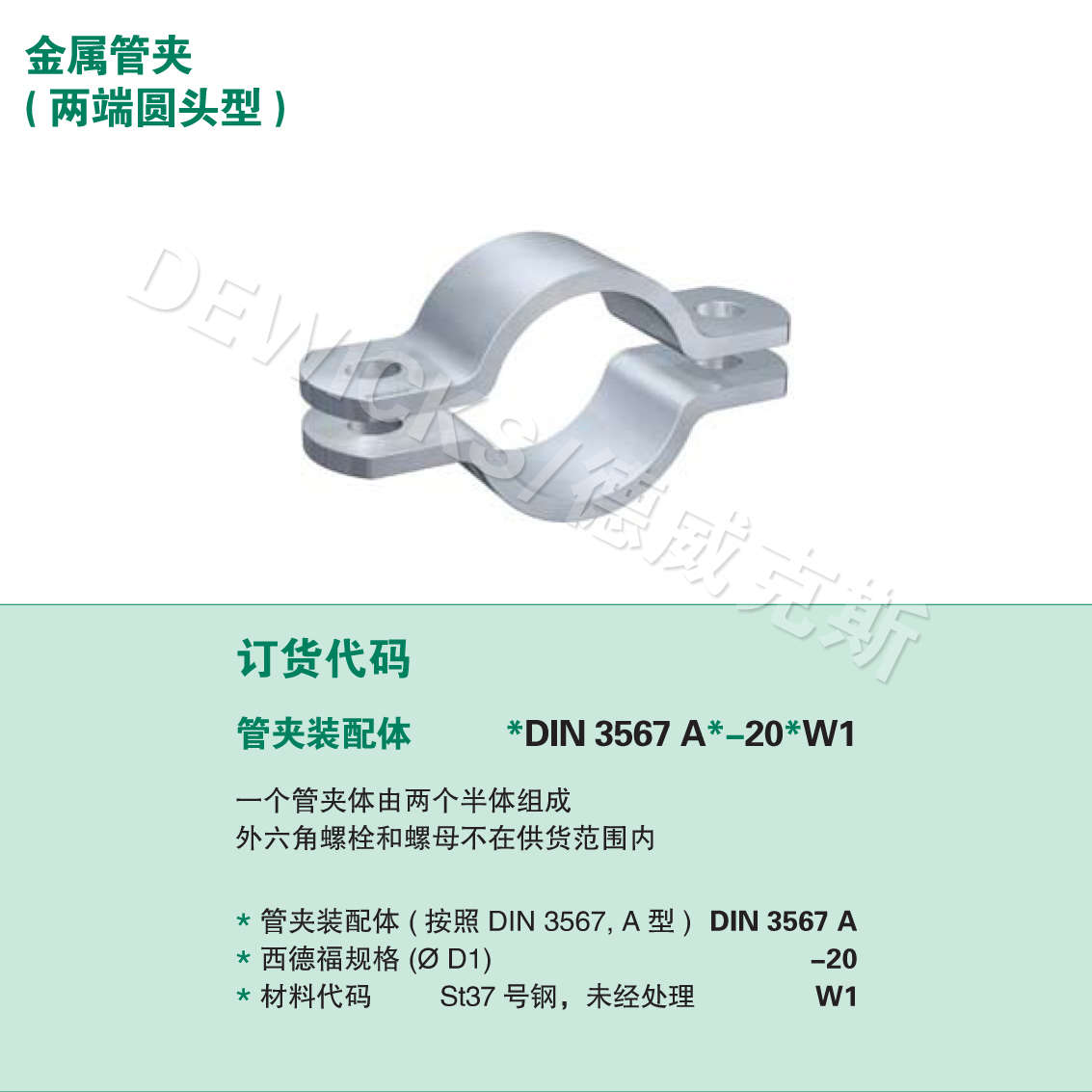 DIN 3567 A型 扁钢管夹