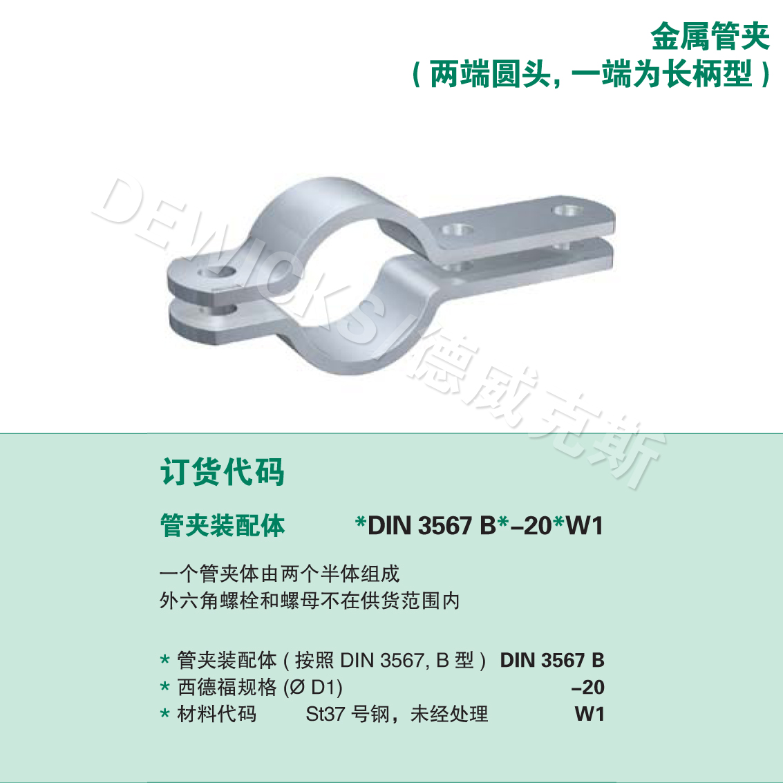 DIN 3567 B型 扁钢管夹