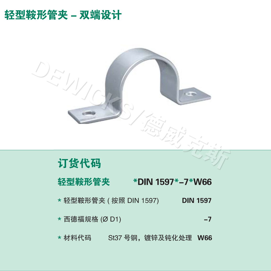 DIN 1597 轻型鞍形管夹